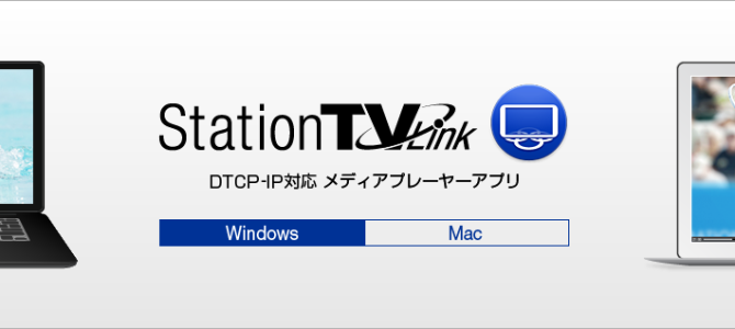 ピクセラ StationTV Link(Mac)を試してみた