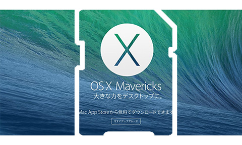 Mavericksの起動ディスク（OS X インストーラ）を作成する
