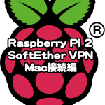 MacユーザがRaspberry Pi2をセットアップする-6(MacでVPNに接続する)