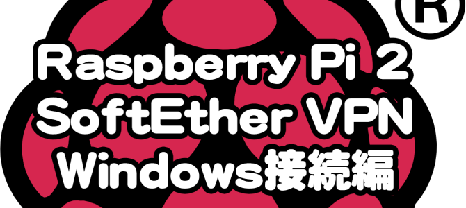 MacユーザがRaspberry Pi2をセットアップする-5(WinでVPNに接続する)
