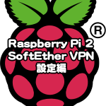 MacユーザがRaspberry Pi2をセットアップする-4(SoftEther VPNサーバー設定編)