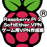 <span class="title">MacユーザがRaspberry Pi2をセットアップする-7(ゲーム用VPNを作成する)</span>